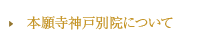 本願寺神戸別院について