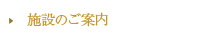 施設のご案内