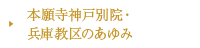 本願寺神戸別院・兵庫教区のあゆみ