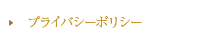 プライバシーポリシー