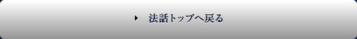 法話トップへ戻る